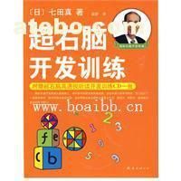 【超右腦開發訓練(附CD光盤) (日)七田真 著,袁靜 譯】,價格,廠家,圖片,供應商,庫存辦公、文教用品,廣州博愛寶貝潛能開發研究中心 - 產品庫 - 阿土伯交易網